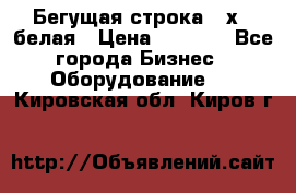 Бегущая строка 21х72 белая › Цена ­ 3 950 - Все города Бизнес » Оборудование   . Кировская обл.,Киров г.